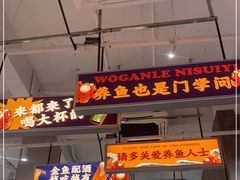 门面-金多鱼大排档·烤鱼·烧烤·宵夜(江南水都店)