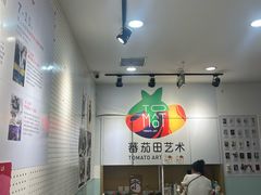 -蕃茄田艺术(悦荟广场中心)