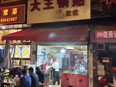 -汪记大王锅贴(成山路店)