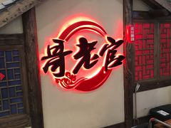 门面-哥老官重庆美蛙鱼头(日月光店)