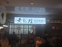 -黄记煌三汁焖锅(顺义华联店)