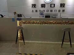 -茂菊口腔连锁(浦东南路店)