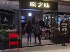-朕之味(龙湖·西城天街店)