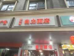 -华兴街自力面店
