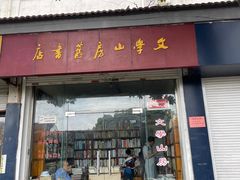 -文学山房旧书店