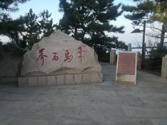 -养马岛旅游度假区