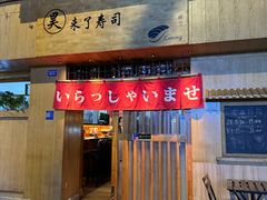 -昊·来了寿司(双楠2店)