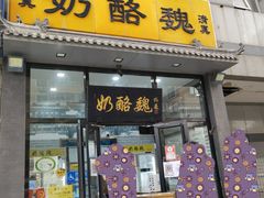门面-奶酪魏(牛街总店)