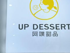 -UP阿噗甜品