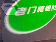 -老门框爆肚涮肉(金宝街店)