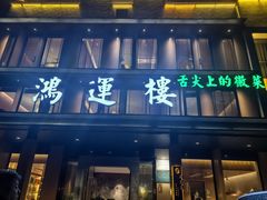 -鸿运楼·舌尖上的徽菜