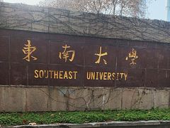 -东南大学(四牌楼校区)
