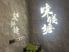 -味钱塘·钱塘浙宴(宋城之江银泰店)