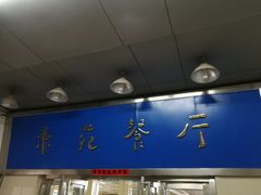-中科大东区东苑餐厅(天使路店)
