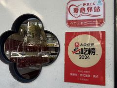 -朱新年·苏式汤团·面点(北寺塔店)
