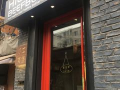 门面-HIGH FIVE哈福手工汉堡(桂林路店)