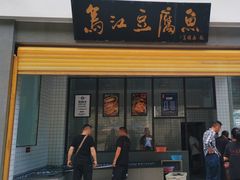 -江龙饭店·乌江豆腐鱼(乌江老桥头店)
