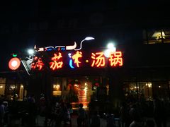 -蕃茄述·好汤自然来(江汉路店)