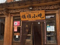 -顺顺小吃(独克宗古城店)