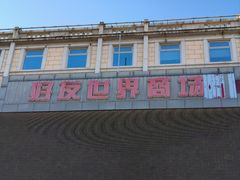 -好友世界商场