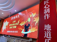 -嘉州九妹凤爪(乐山总店)