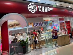 门面-吴越糕享(常熟万达店)