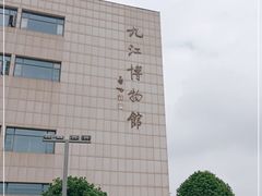 -九江市博物馆