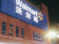 -沃尔玛购物广场(中山店)