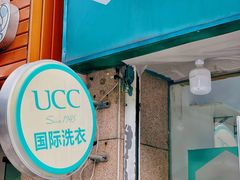 -UCC国际洗衣(长宁路精选店)