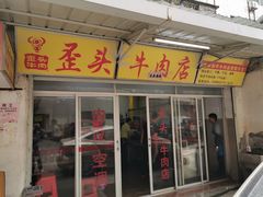 门面-歪头牛肉(金龙壹号店)