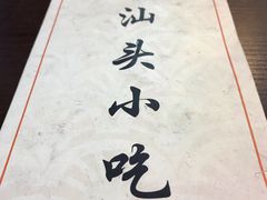 -食味稻汕头小吃(方庄店)