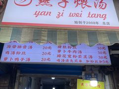 -燕子煨汤(山海关路店)