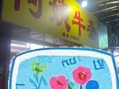 -阿姨牛杂(北京路店)
