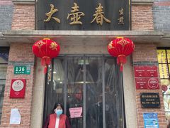 门面-大壶春生煎(四川中路店)