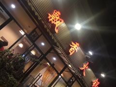 -飘香火锅(玉林西路店)
