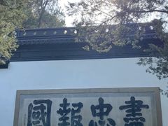 -岳王庙