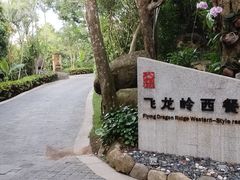 -三亚亚龙湾人间天堂鸟巢度假村