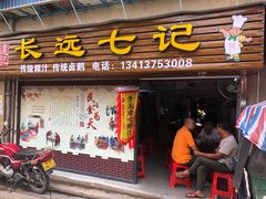 门面-长远七记