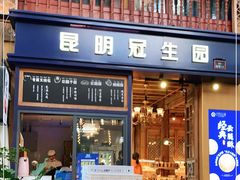 门面-昆明冠生园·蛋糕·面包(南强街店)