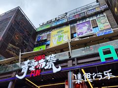 -花溪牛肉粉(八鸽岩店)
