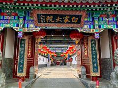 -白家大院·王府宫廷菜(苏州街店)