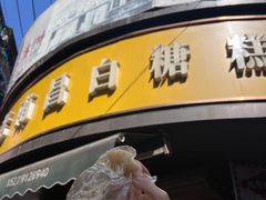 -老南昌白糖糕(大士院店)