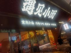 -遇见小面(深圳中心书城店)