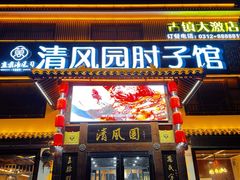 -清风园肘子馆(万家大激店)