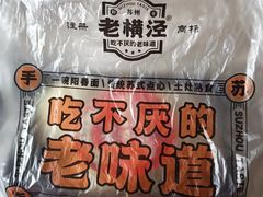 -老横泾面馆(吴中横泾店)