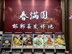 -春满园·邯郸菜发祥地(滏东店)