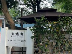 -火炉山森林公园