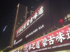 门面-羊之道草原味道清真餐厅(番禺店)