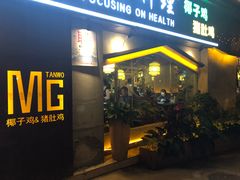 门面-探窝·竹笙椰子鸡(杨箕店)