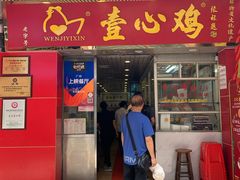 门面-文记壹心鸡(宝华路店)